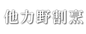 他力野割烹